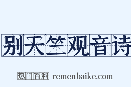 别天竺观音诗是什么意思的图片